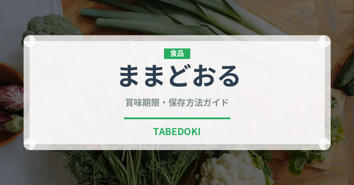 ままどおる（銘菓・お土産）の賞味期限と正しい保存方法