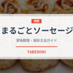 まるごとソーセージ（パン）の賞味期限と正しい保存方法｜鮮度を保つコツ