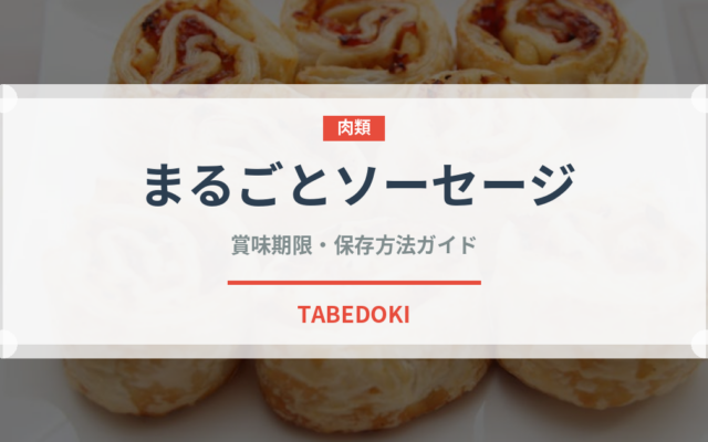 まるごとソーセージ（パン）の賞味期限と正しい保存方法｜鮮度を保つコツ