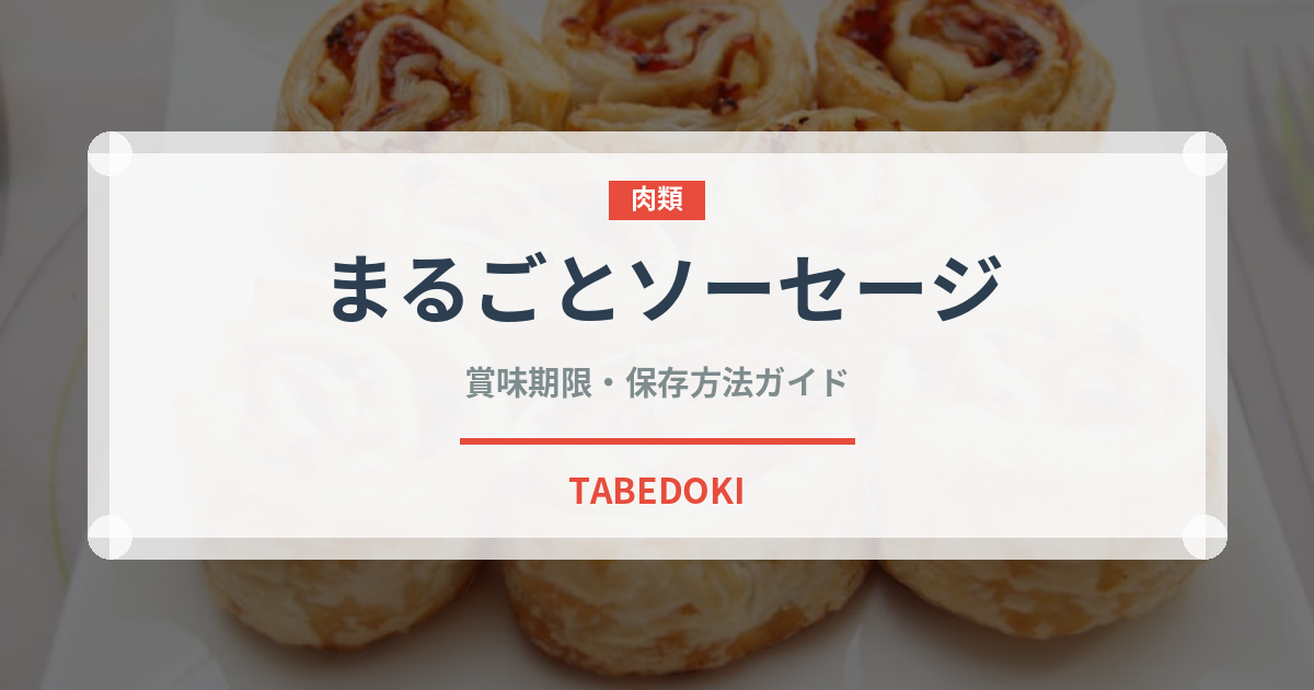 まるごとソーセージ（パン）の賞味期限と正しい保存方法｜鮮度を保つコツ