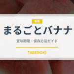 まるごとバナナ（パン）の賞味期限と正しい保存方法｜長持ちさせるコツ