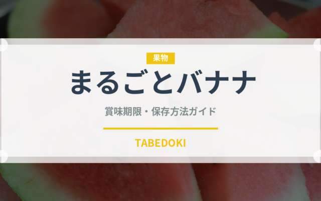 まるごとバナナ（パン）の賞味期限と正しい保存方法｜長持ちさせるコツ