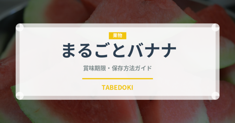 まるごとバナナ（パン）の賞味期限と正しい保存方法｜長持ちさせるコツ
