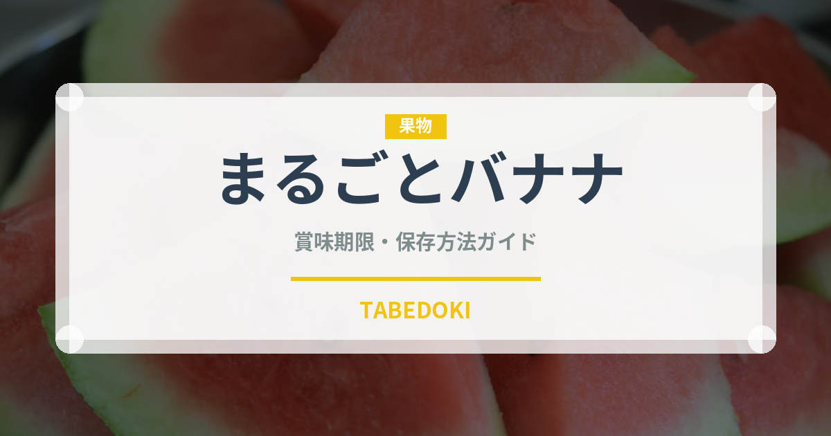 まるごとバナナ（パン）の賞味期限と正しい保存方法｜長持ちさせるコツ