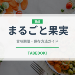 まるごと果実（調味料・ソース）の賞味期限と正しい保存方法