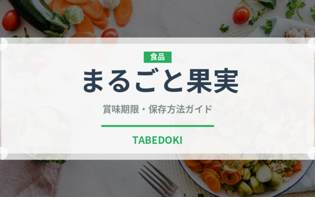 まるごと果実（調味料・ソース）の賞味期限と正しい保存方法