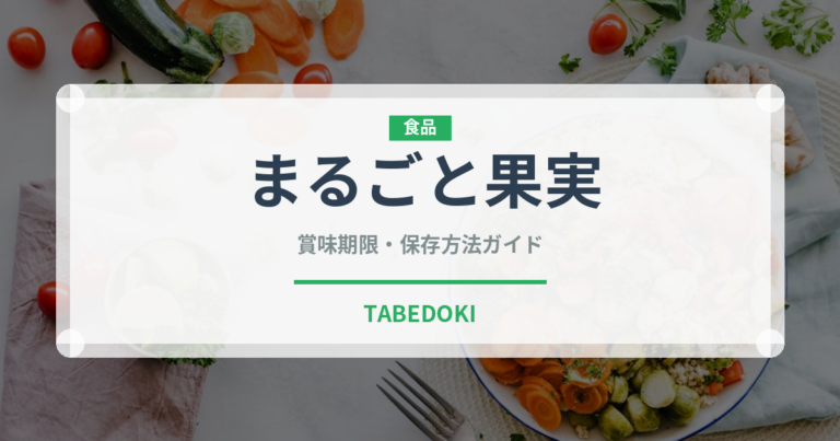 まるごと果実（調味料・ソース）の賞味期限と正しい保存方法