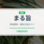 まる旨（インスタント麺）の賞味期限と正しい保存方法｜長持ちさせるコツ