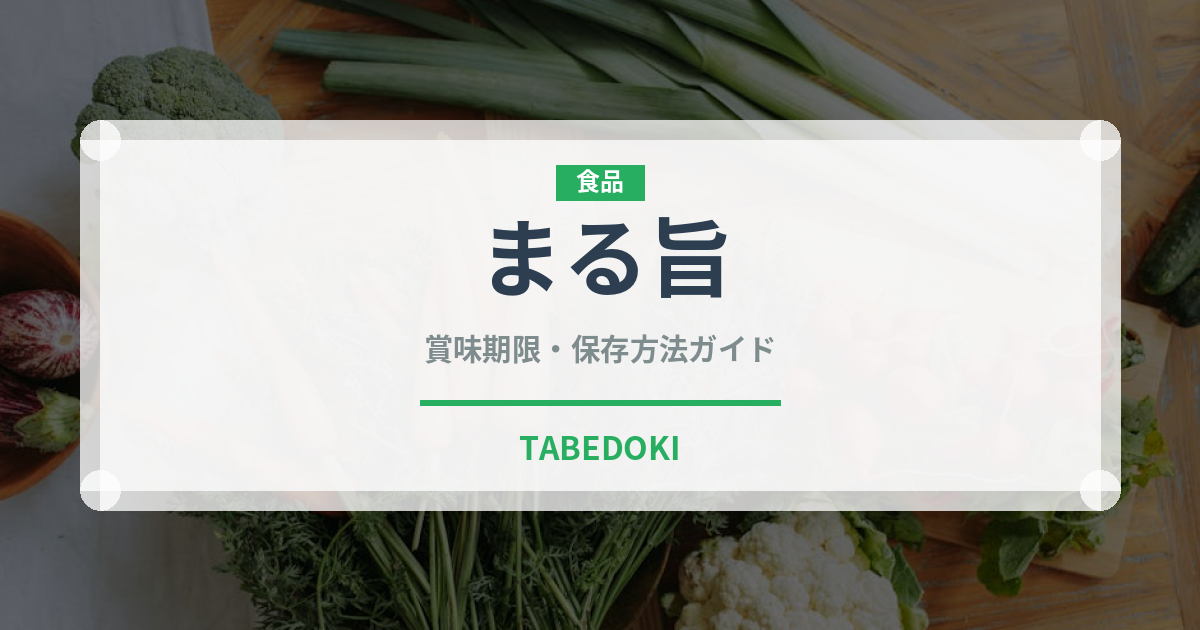 まる旨（インスタント麺）の賞味期限と正しい保存方法｜長持ちさせるコツ