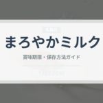 まろやかミルク（チョコレート・菓子）の賞味期限と正しい保存方法｜鮮度を長持ちさせるコツ