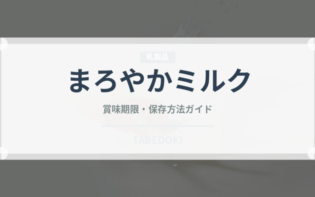 まろやかミルク（チョコレート・菓子）の賞味期限と正しい保存方法｜鮮度を長持ちさせるコツ