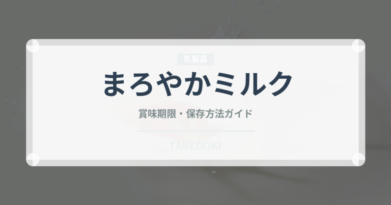 まろやかミルク（チョコレート・菓子）の賞味期限と正しい保存方法｜鮮度を長持ちさせるコツ