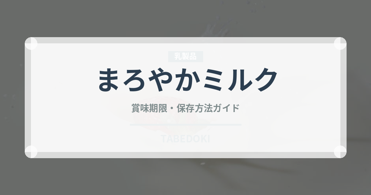 まろやかミルク（チョコレート・菓子）の賞味期限と正しい保存方法｜鮮度を長持ちさせるコツ