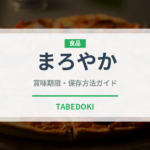 まろやか（味・食感）の賞味期限と正しい保存方法｜鮮度を保つコツ