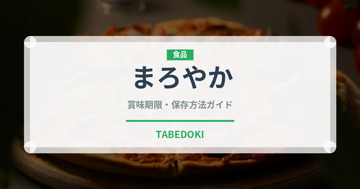 まろやか（味・食感）の賞味期限と正しい保存方法｜鮮度を保つコツ