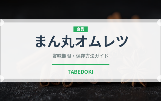 まん丸オムレツ（調理器具料理）の賞味期限と正しい保存方法
