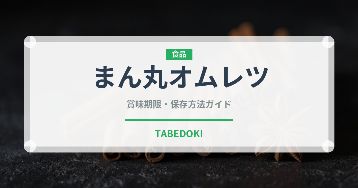 まん丸オムレツ（調理器具料理）の賞味期限と正しい保存方法