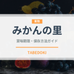 みかんの里（柑橘品種）の賞味期限と正しい保存方法｜鮮度を長持ちさせるコツ