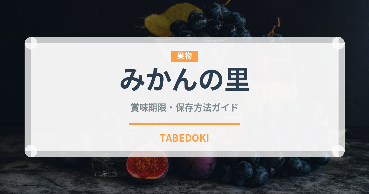 みかんの里（柑橘品種）の賞味期限と正しい保存方法｜鮮度を長持ちさせるコツ