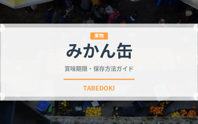 みかん缶（缶詰・瓶詰）の賞味期限と正しい保存方法
