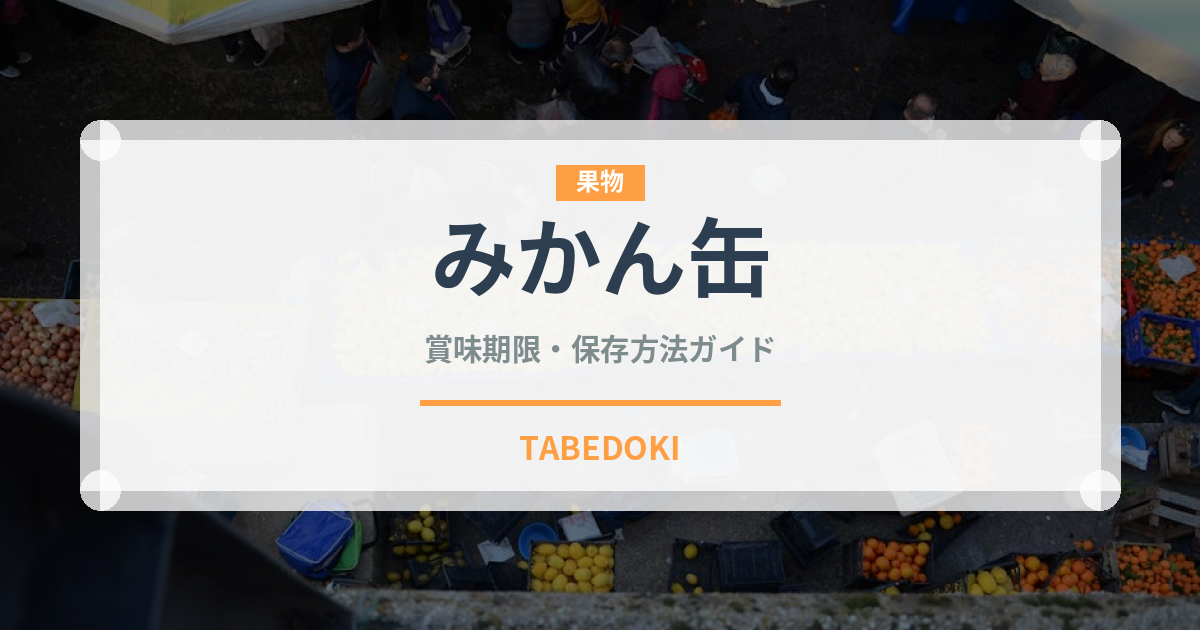 みかん缶（缶詰・瓶詰）の賞味期限と正しい保存方法
