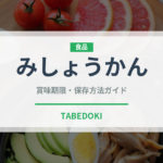 みしょうかん（柑橘品種）の賞味期限と正しい保存方法