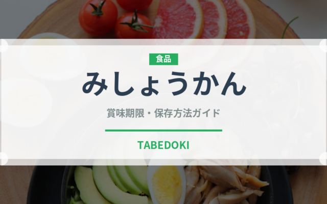 みしょうかん（柑橘品種）の賞味期限と正しい保存方法