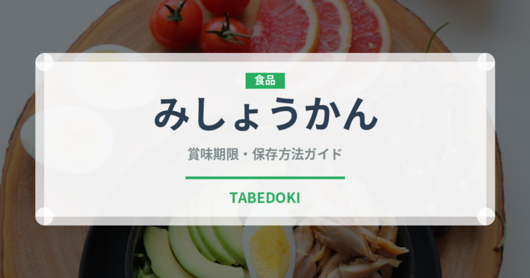みしょうかん（柑橘品種）の賞味期限と正しい保存方法