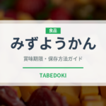 みずようかん（和菓子）の賞味期限と正しい保存方法｜長持ちさせるコツ