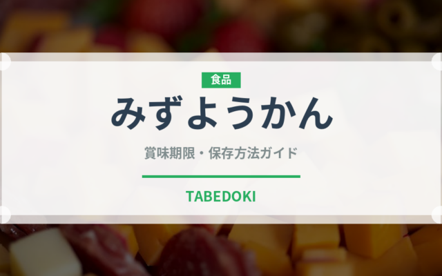 みずようかん（和菓子）の賞味期限と正しい保存方法｜長持ちさせるコツ