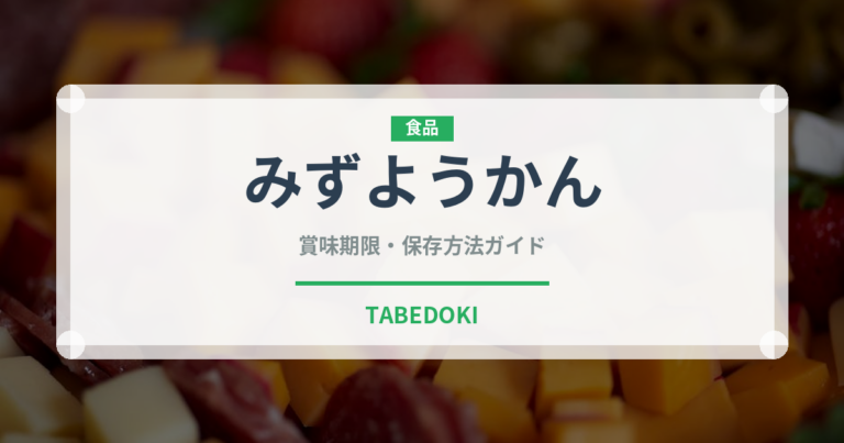 みずようかん（和菓子）の賞味期限と正しい保存方法｜長持ちさせるコツ
