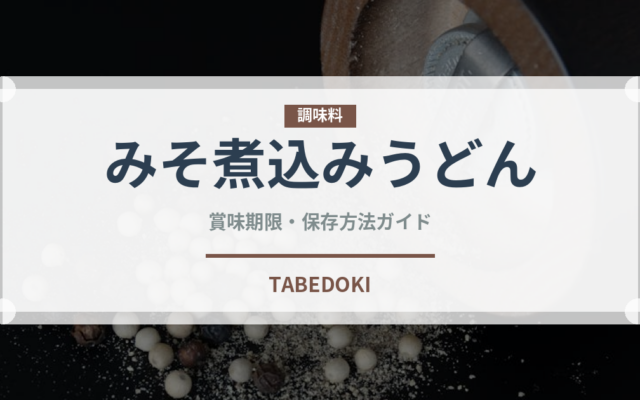 みそ煮込みうどん（インスタント麺）の賞味期限と正しい保存方法｜長持ちさせるコツ