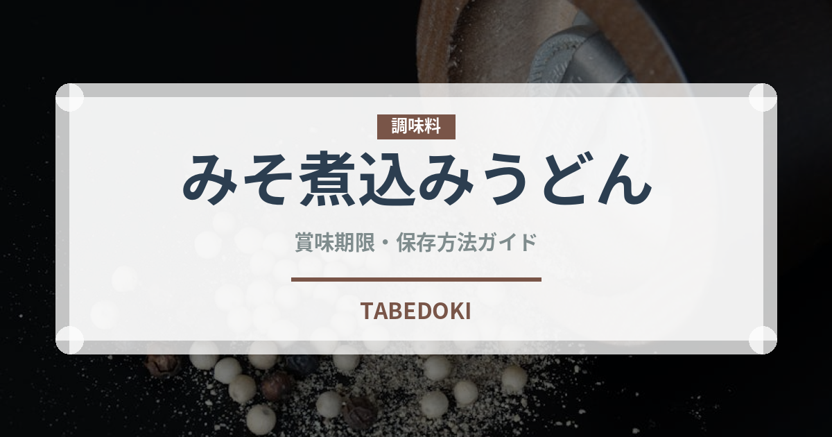 みそ煮込みうどん（インスタント麺）の賞味期限と正しい保存方法｜長持ちさせるコツ