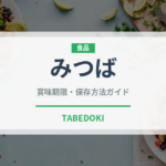 みつば（山菜・野草）の賞味期限と正しい保存方法｜鮮度を長持ちさせるコツ