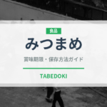 みつまめ（菓子）の賞味期限と正しい保存方法｜長持ちさせるコツ
