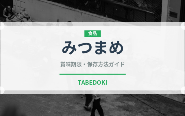 みつまめ（菓子）の賞味期限と正しい保存方法｜長持ちさせるコツ