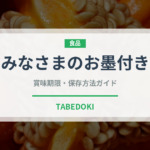 みなさまのお墨付き（PB商品）の賞味期限と正しい保存方法｜長持ちさせるコツ