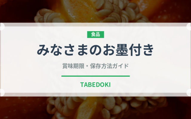 みなさまのお墨付き（PB商品）の賞味期限と正しい保存方法｜長持ちさせるコツ