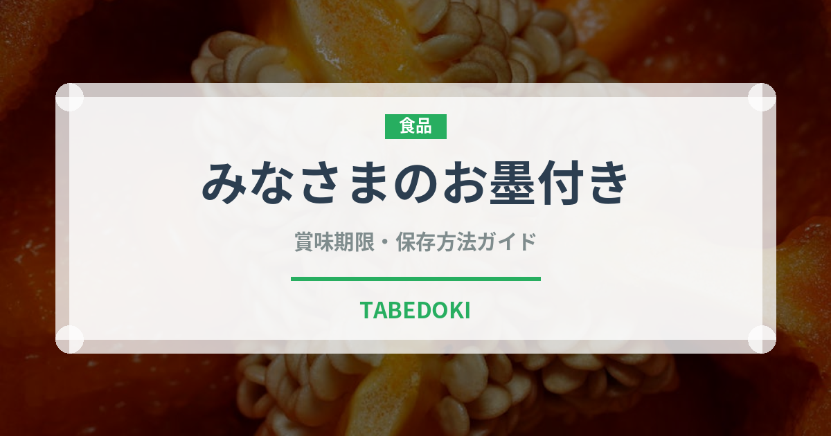 みなさまのお墨付き（PB商品）の賞味期限と正しい保存方法｜長持ちさせるコツ