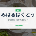 みはるはくとう（桃・すもも品種）の賞味期限と正しい保存方法