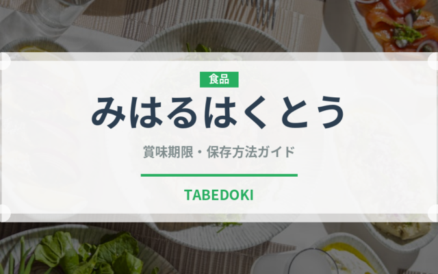 みはるはくとう（桃・すもも品種）の賞味期限と正しい保存方法