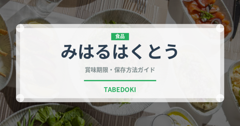 みはるはくとう（桃・すもも品種）の賞味期限と正しい保存方法