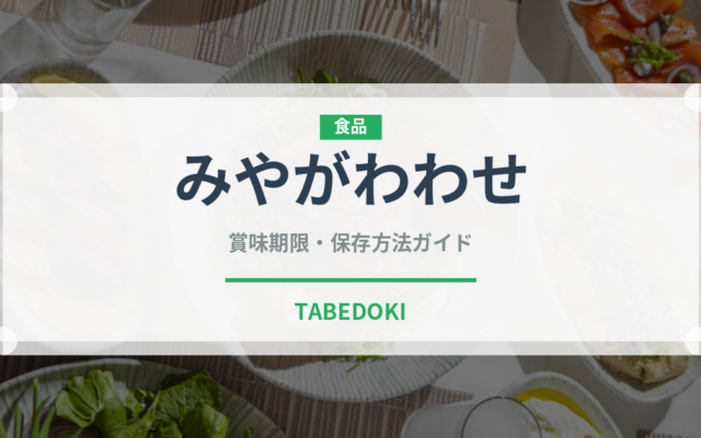 みやがわわせ（柑橘品種）の賞味期限と正しい保存方法