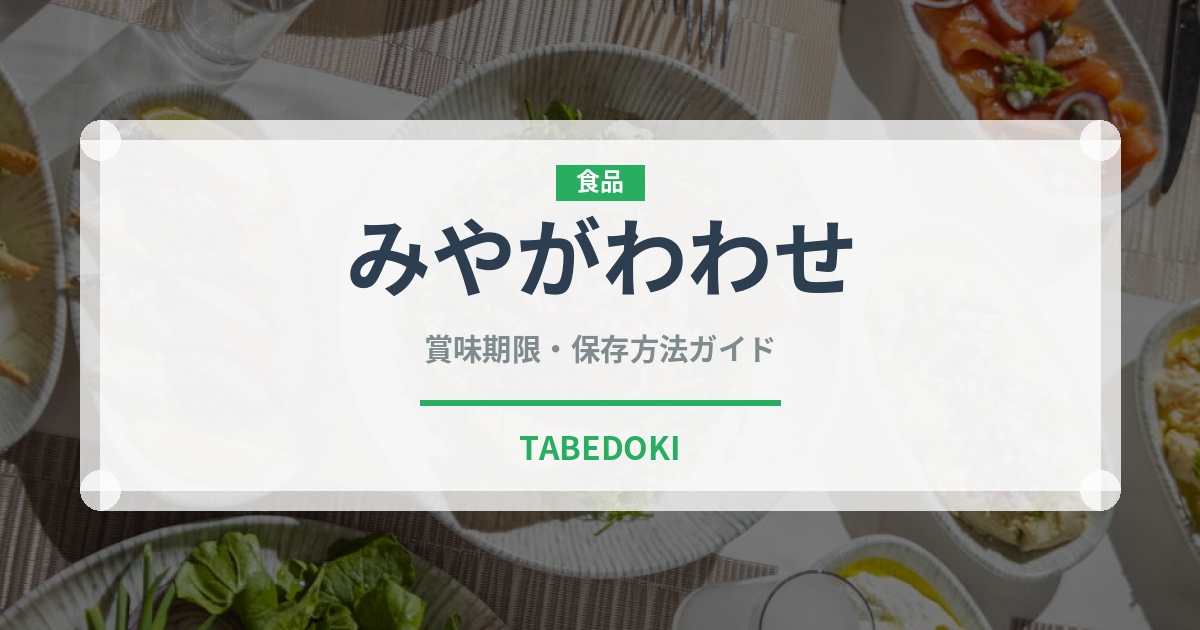 みやがわわせ（柑橘品種）の賞味期限と正しい保存方法