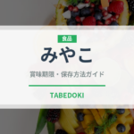 みやこ（野菜）の賞味期限と正しい保存方法｜鮮度を長持ちさせるコツ