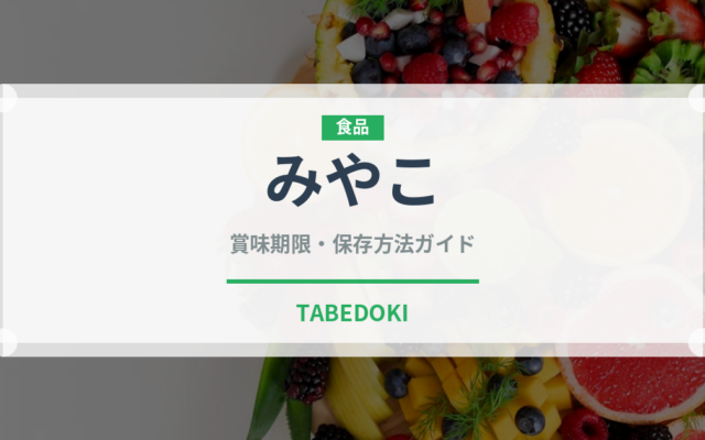 みやこ（野菜）の賞味期限と正しい保存方法｜鮮度を長持ちさせるコツ