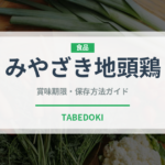 みやざき地頭鶏（肉類）の賞味期限と正しい保存方法