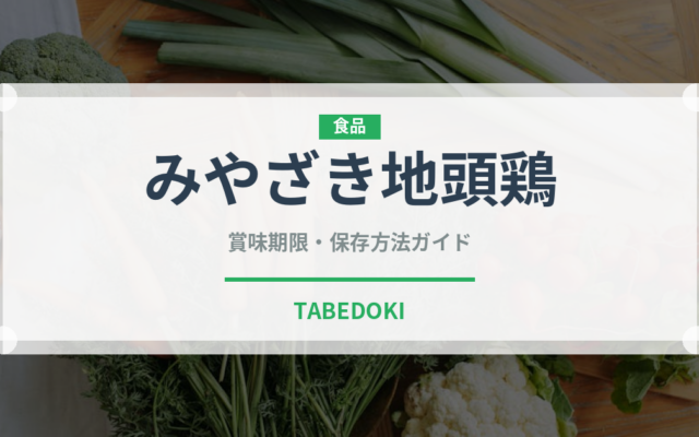 みやざき地頭鶏（肉類）の賞味期限と正しい保存方法