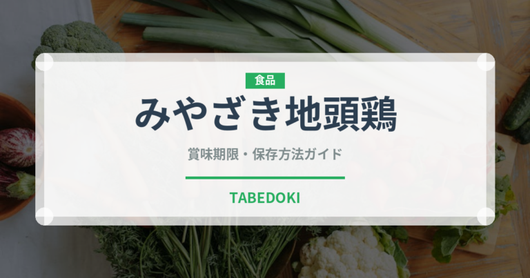 みやざき地頭鶏（肉類）の賞味期限と正しい保存方法