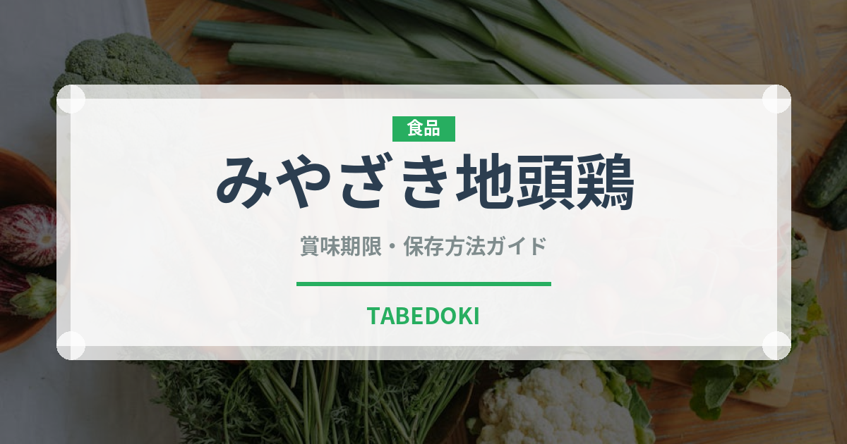 みやざき地頭鶏（肉類）の賞味期限と正しい保存方法